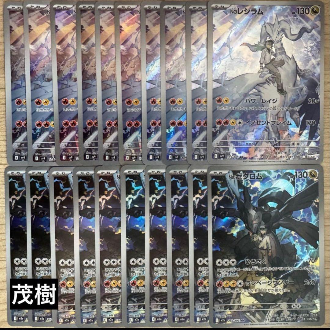 ＮのレシラムAR10枚　ＮのゼクロムAR10枚