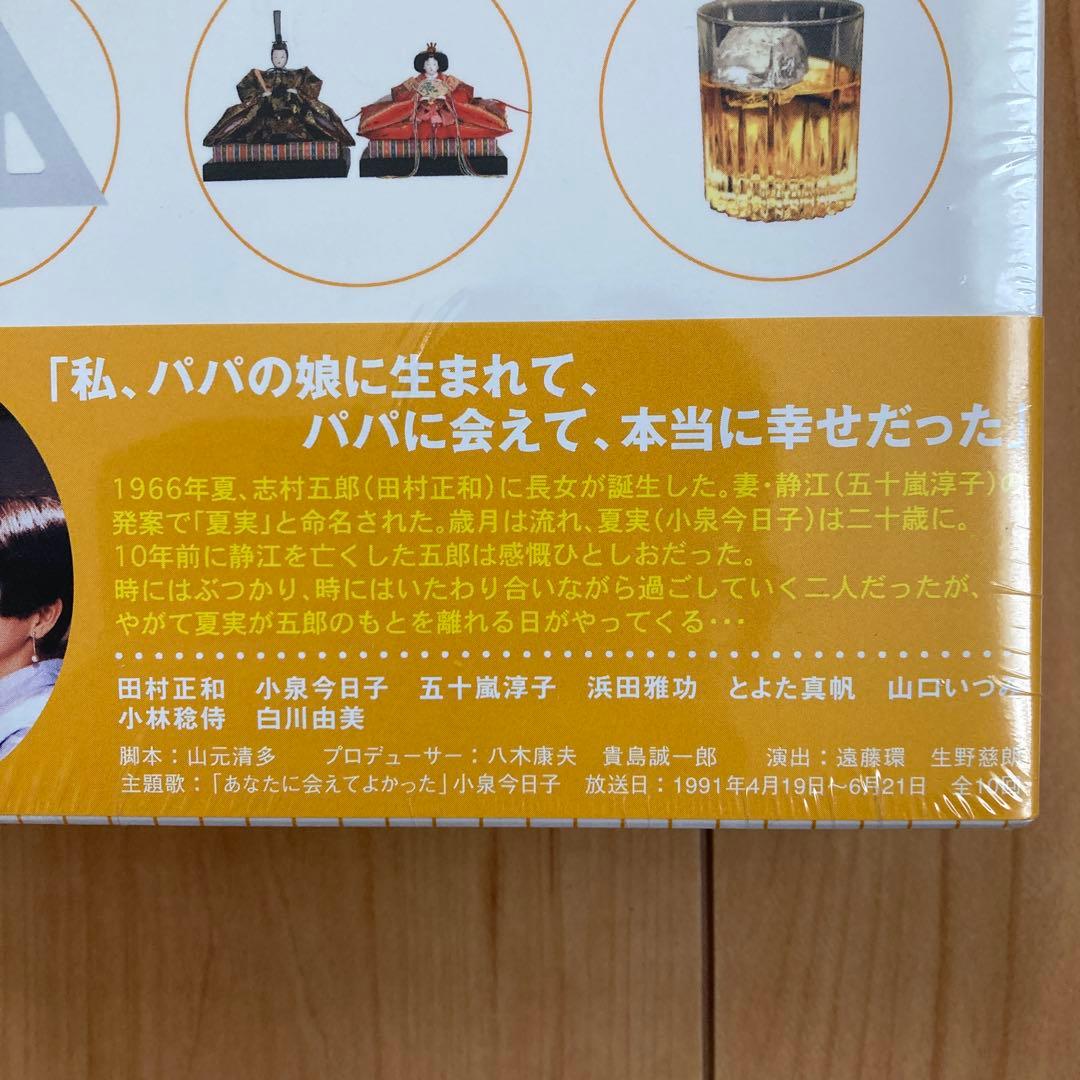 パパとなっちゃん DVD-BOX〈5枚組〉　未使用に近い美品