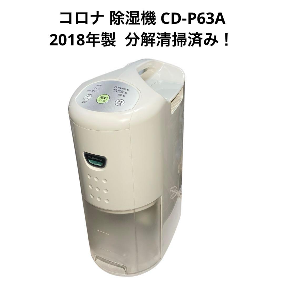 コロナ 除湿機 CD-P63A 2018年製 分解清掃済み！