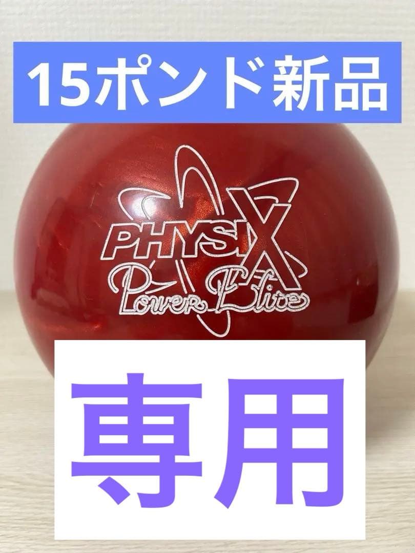 【ゆう】ボウリング　フィジックスパワーエリート(15ポンド新品)