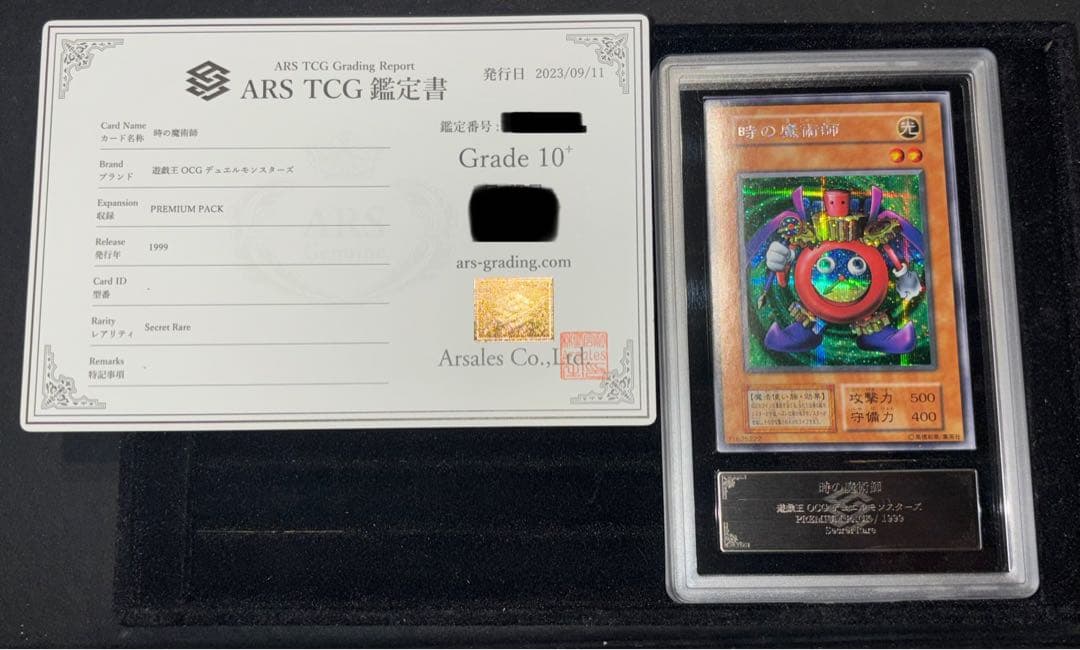 時の魔術師　ARS10+ 鑑定書付き　遊戯王初期