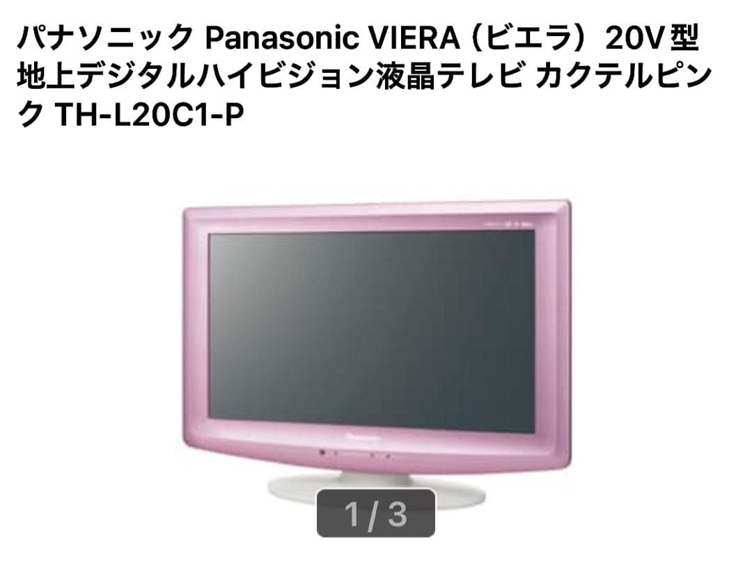 Panasonic VIERA 20V型 カクテルピンク　テレビ
