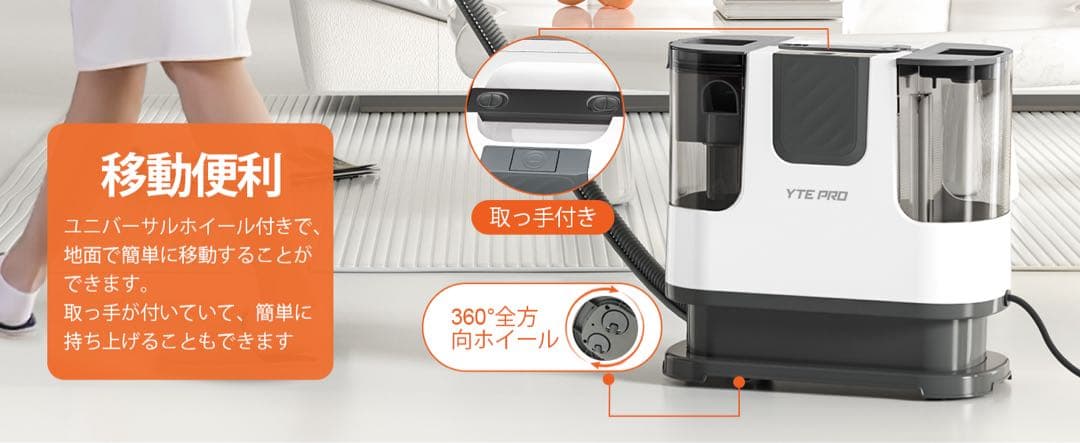 YTE PRO 布用カーペットクリーナー 400W強力洗浄