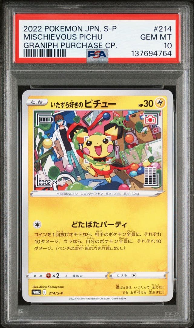 PSA 10 いたずら好きのピチュー 214/S-P グラニフ プロモ　連番