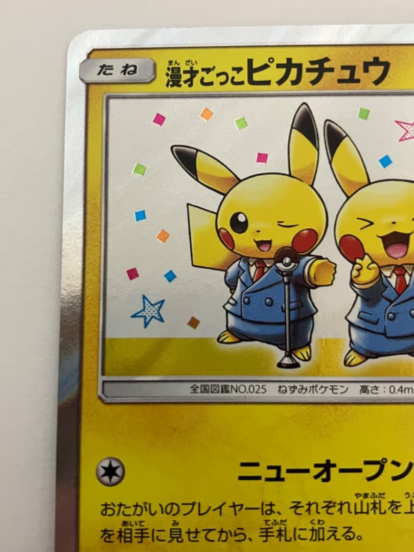 漫才ごっこピカチュウ：ポケモンセンターオーサカDX オープン記念 おいかぜキャン