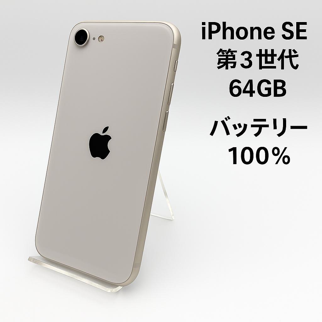 iPhone SE 第3世代 64GB MMYD3J/A - 0759