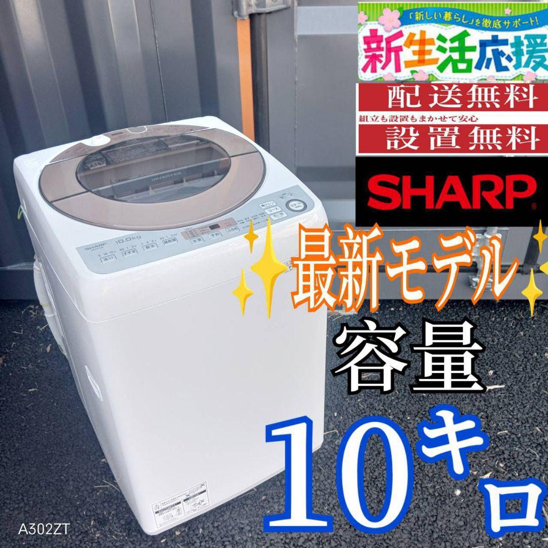 B03A4 設置まで対応　SHARP　最新モデル洗濯機　大容量10㌔