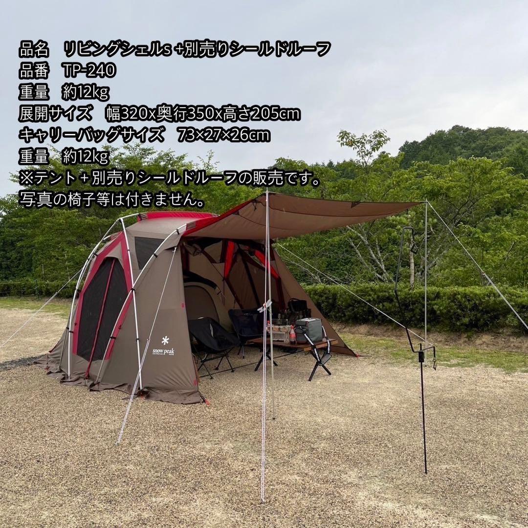  peak リビングシェルS TP-240 テント