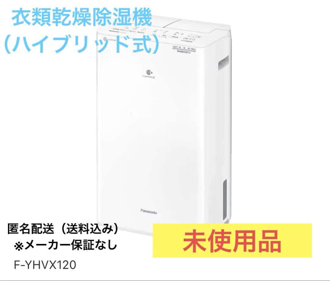 ま*い様 【新品未使用品】Panasonic F-YHVX120-W 除湿機 ハ