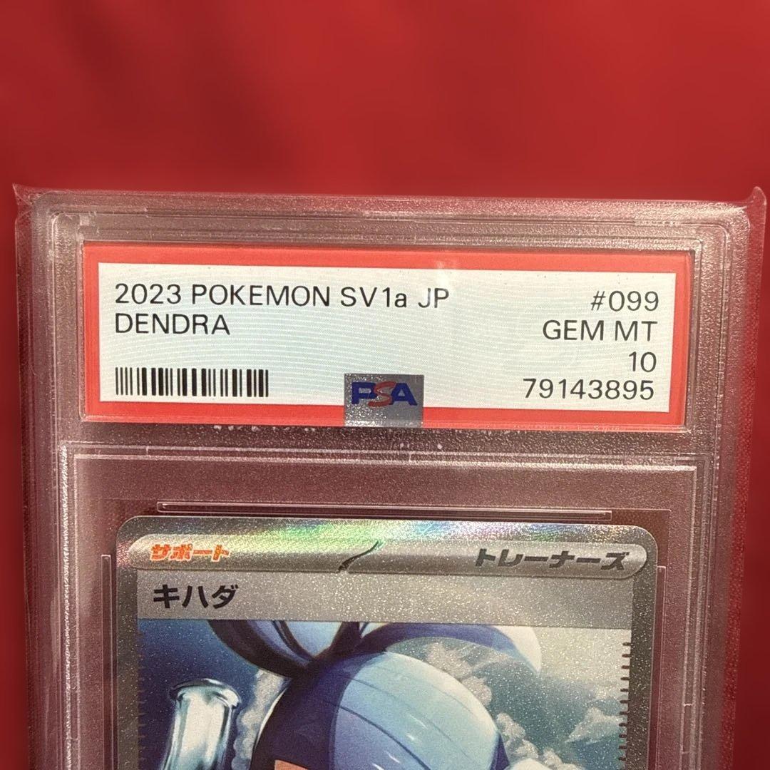 ポケモンカード 2023 SV1a キハダSAR PSA10 トリプレットビート