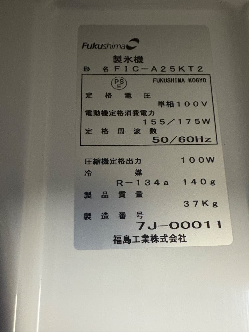 旧福島工業製（現ガリレイ）25kg製氷機