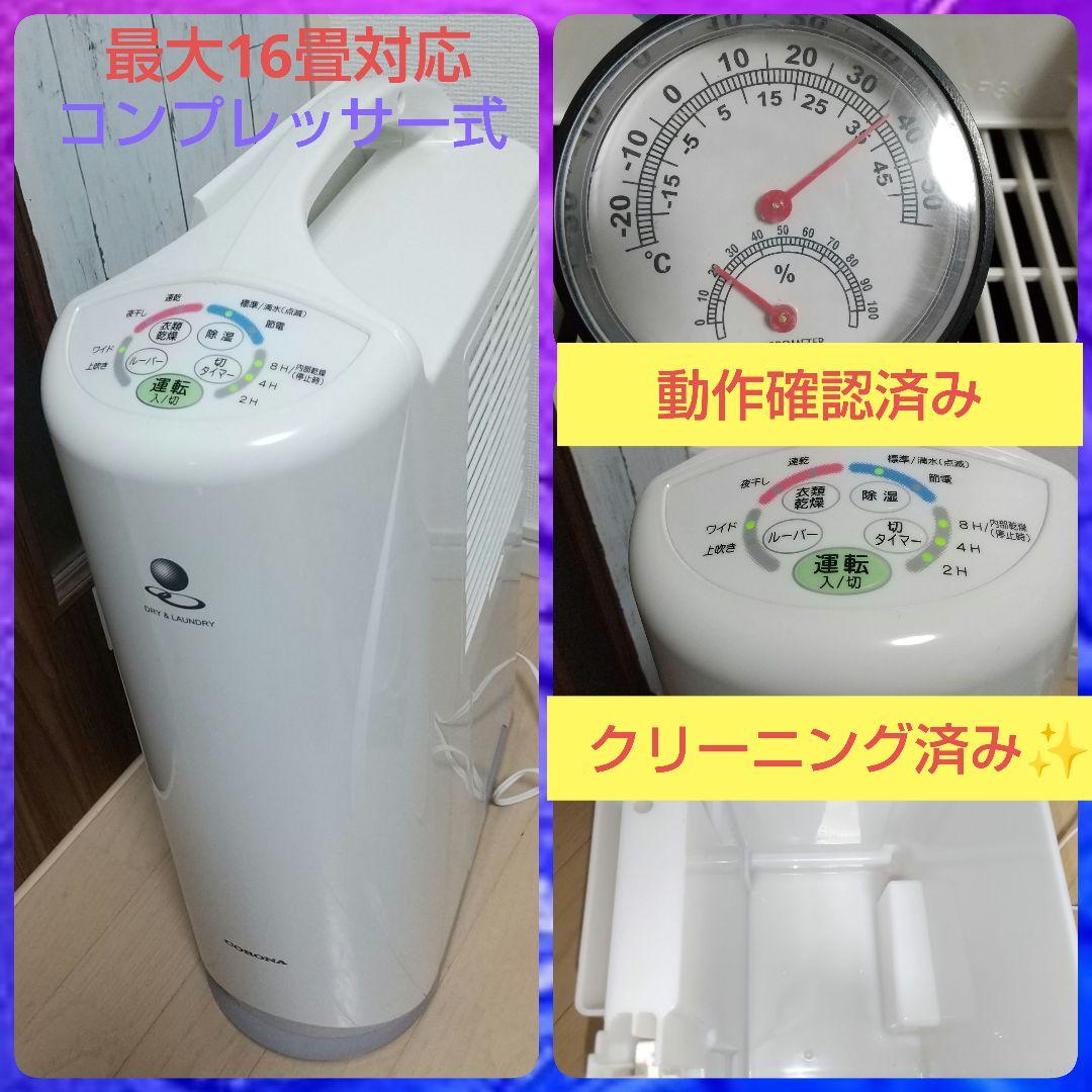 これからの時期にオススメ➰CORONA CD-S636 コンプレッサー式除湿機