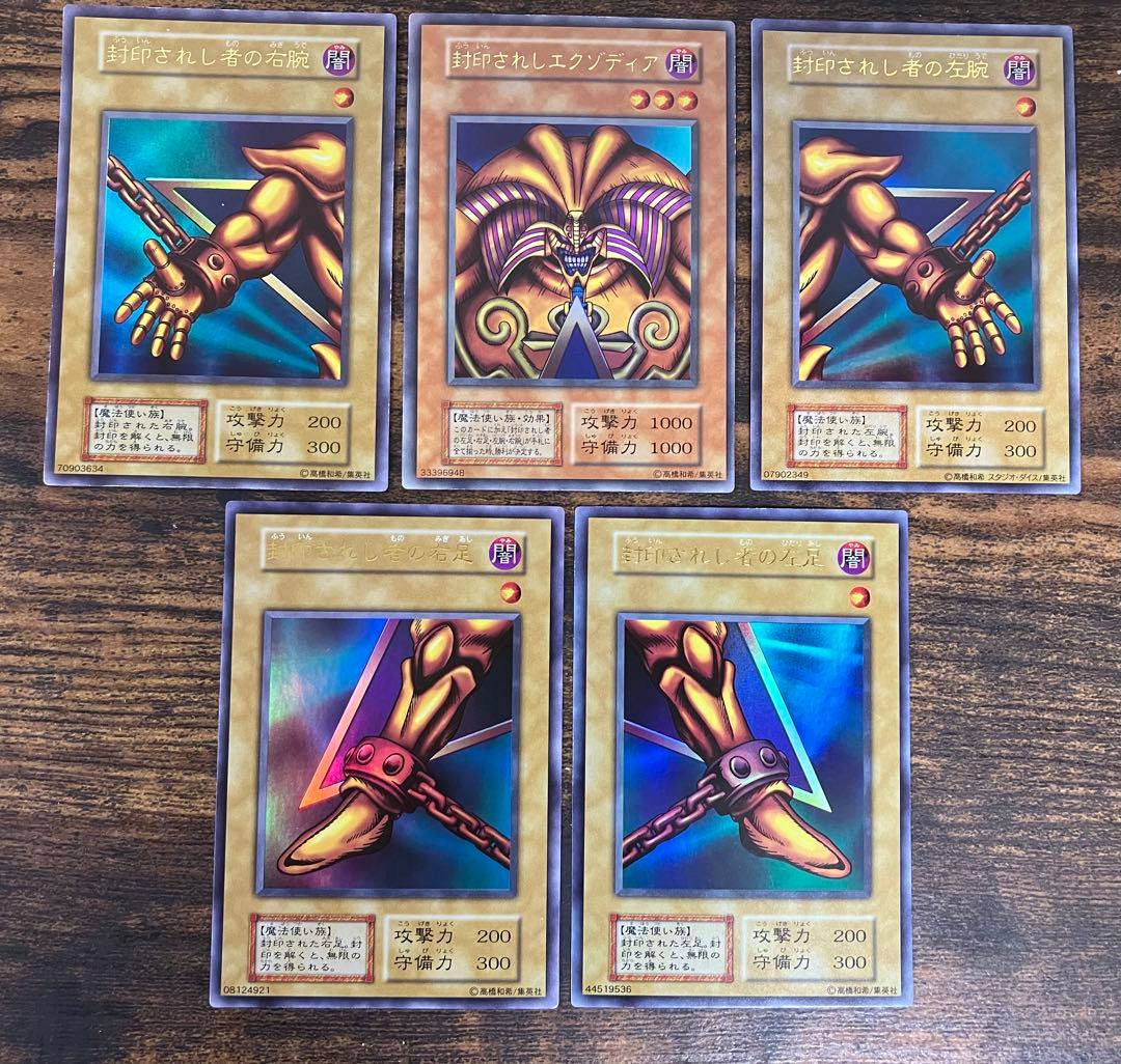 遊戯王 封印されしエクゾディア　初期　ウルトラレア　右腕　右足　左腕　左足　本体