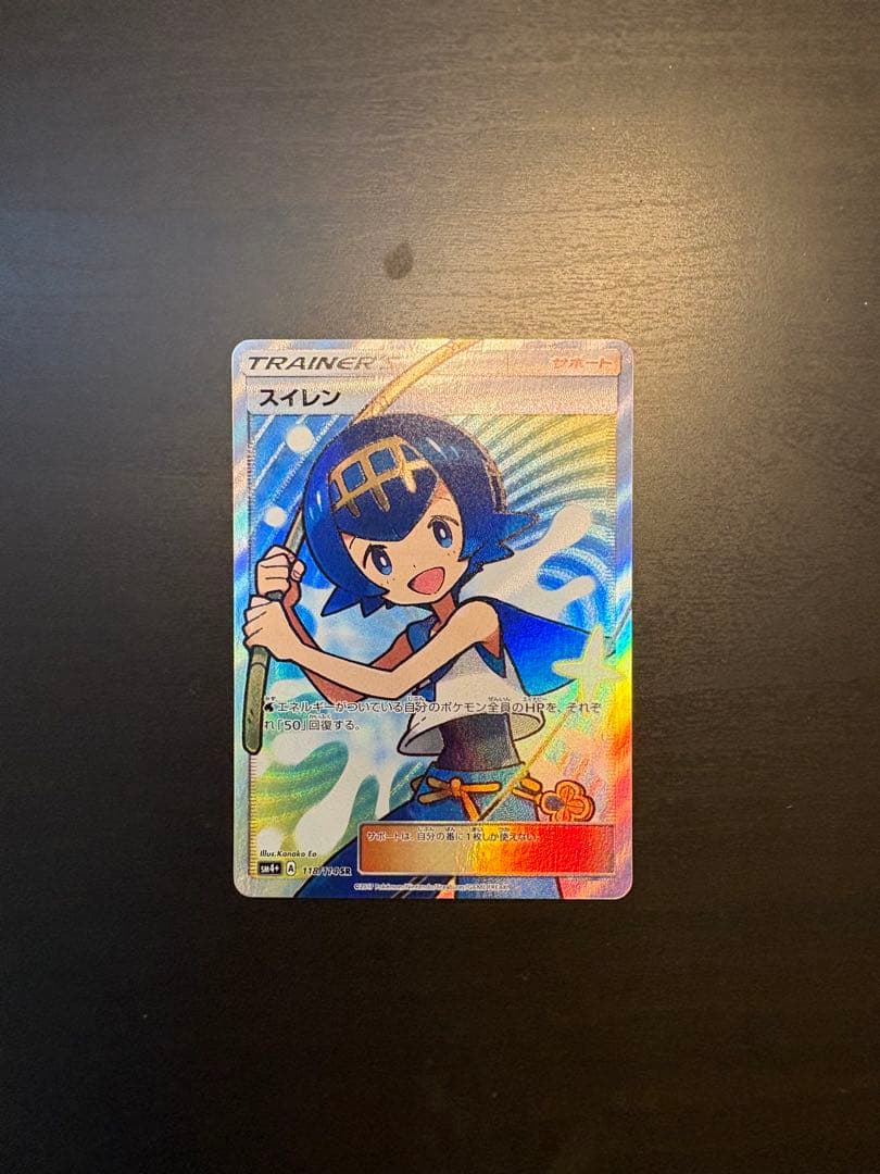 スイレン SR PSA8 SM4+ GXバトルブースト 118/114 値下げ⭕️