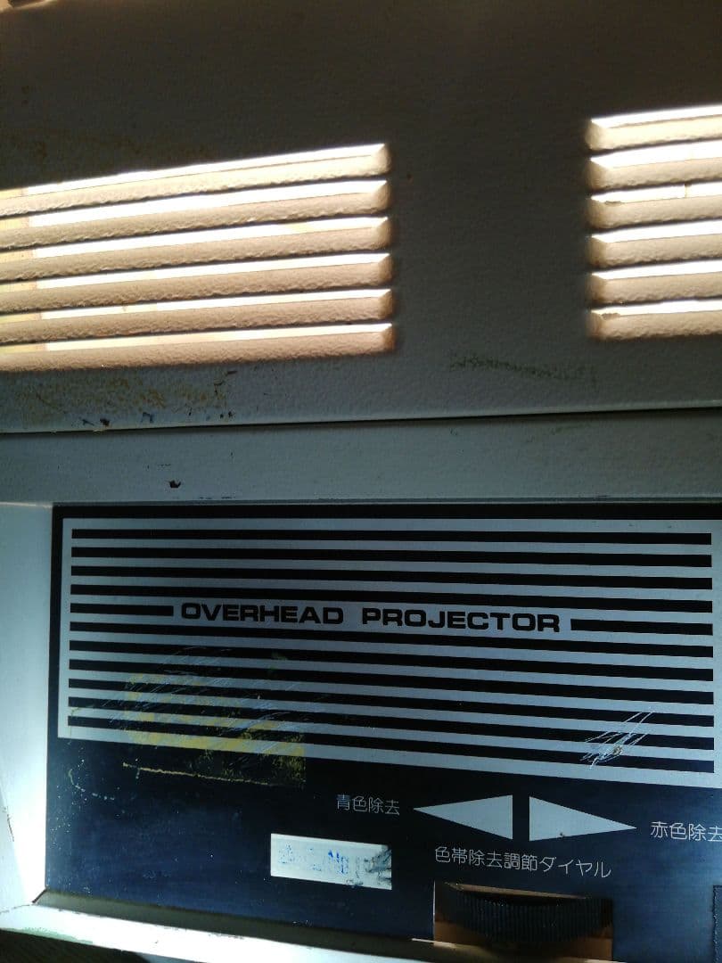 レトロプロジェクター、OVERHEADプロジェクター、稼働品