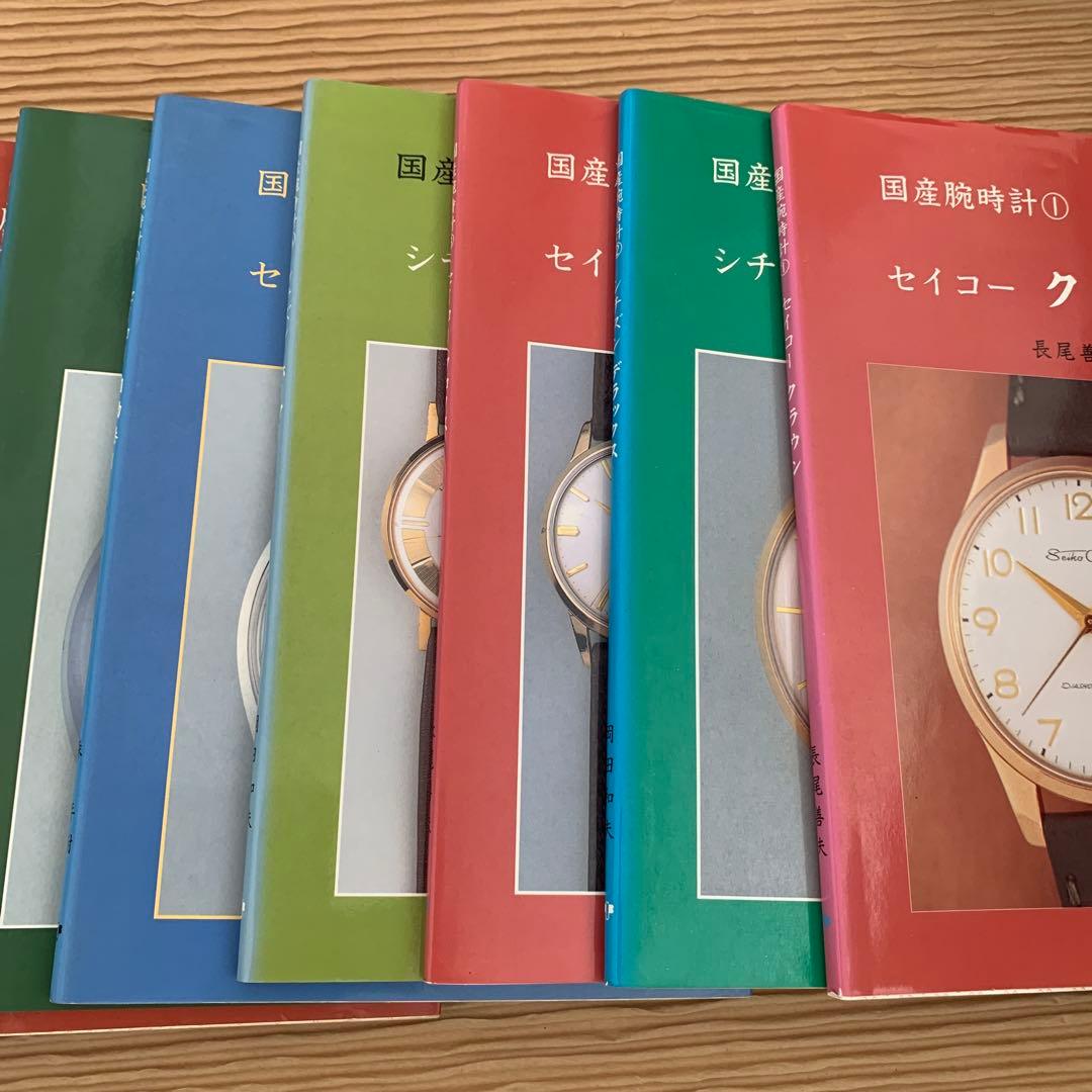 絶版・廃版トンボ出版　国産腕時計シリーズ　１１巻まとめ