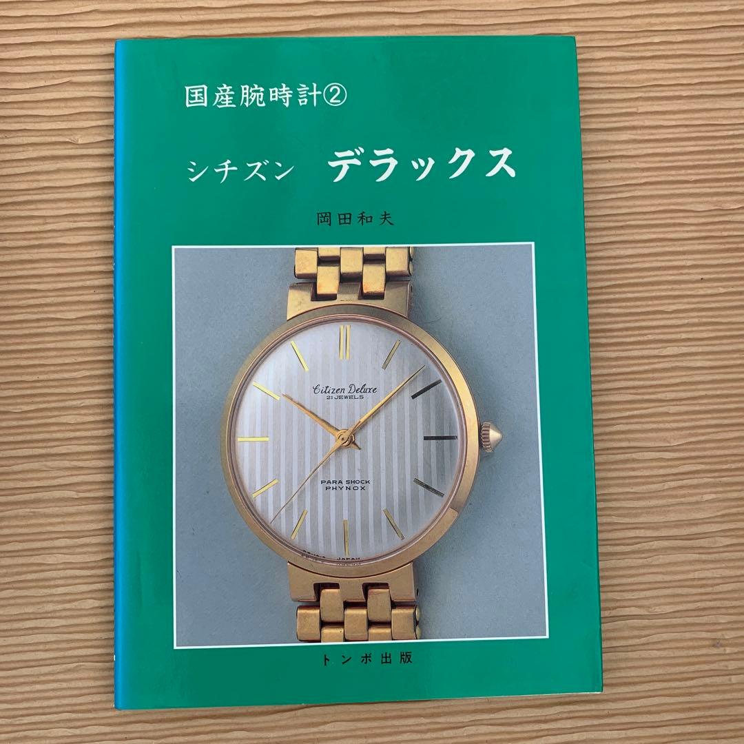 絶版・廃版トンボ出版　国産腕時計シリーズ　１１巻まとめ