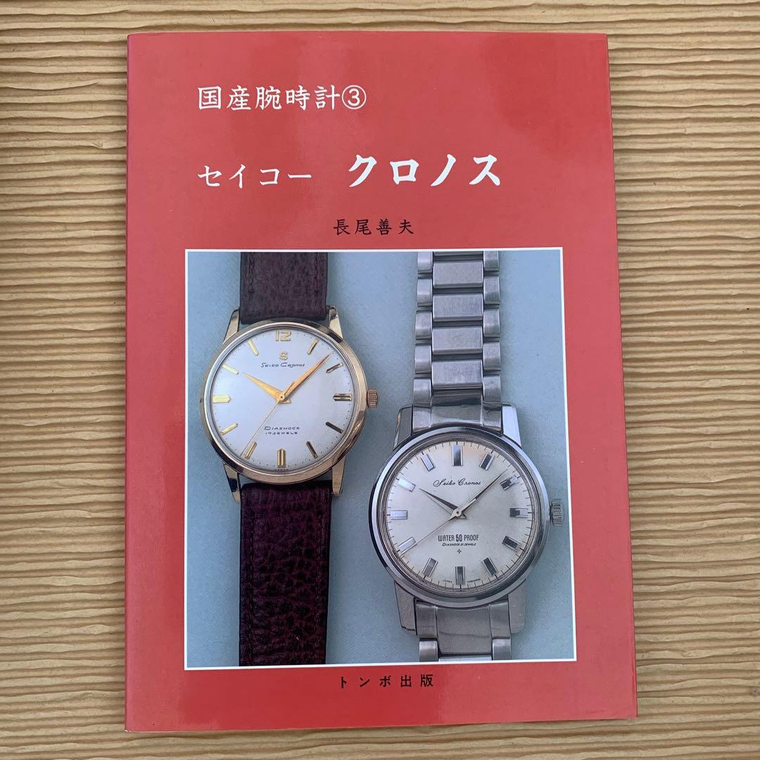絶版・廃版トンボ出版　国産腕時計シリーズ　１１巻まとめ
