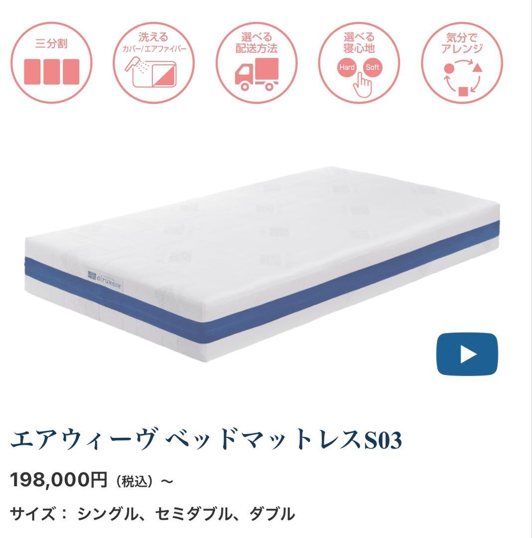 エアウィーヴ ベッドマットレス S03 セミダブル