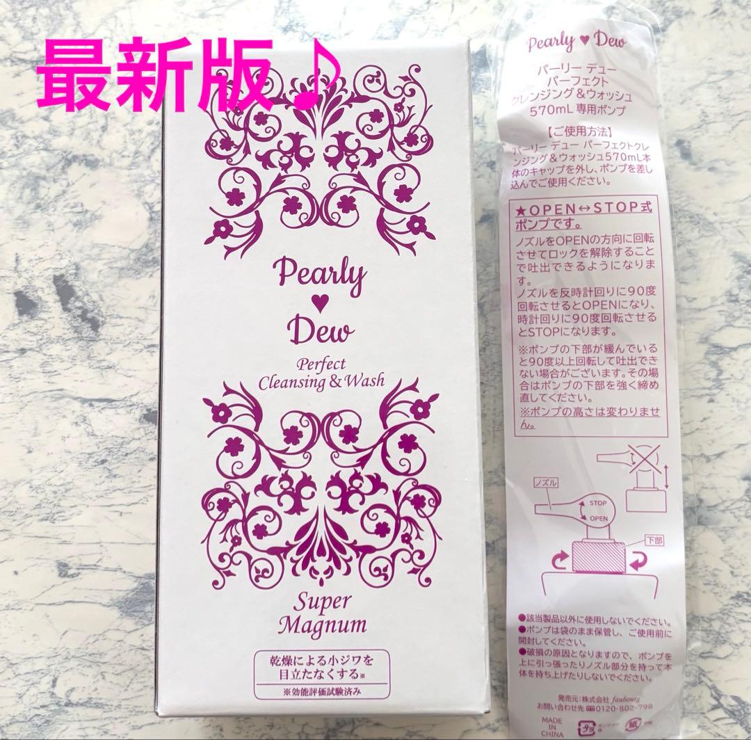 パーリーデュー　パーフェクト　クレンジング＆ウォッシュ　570ml