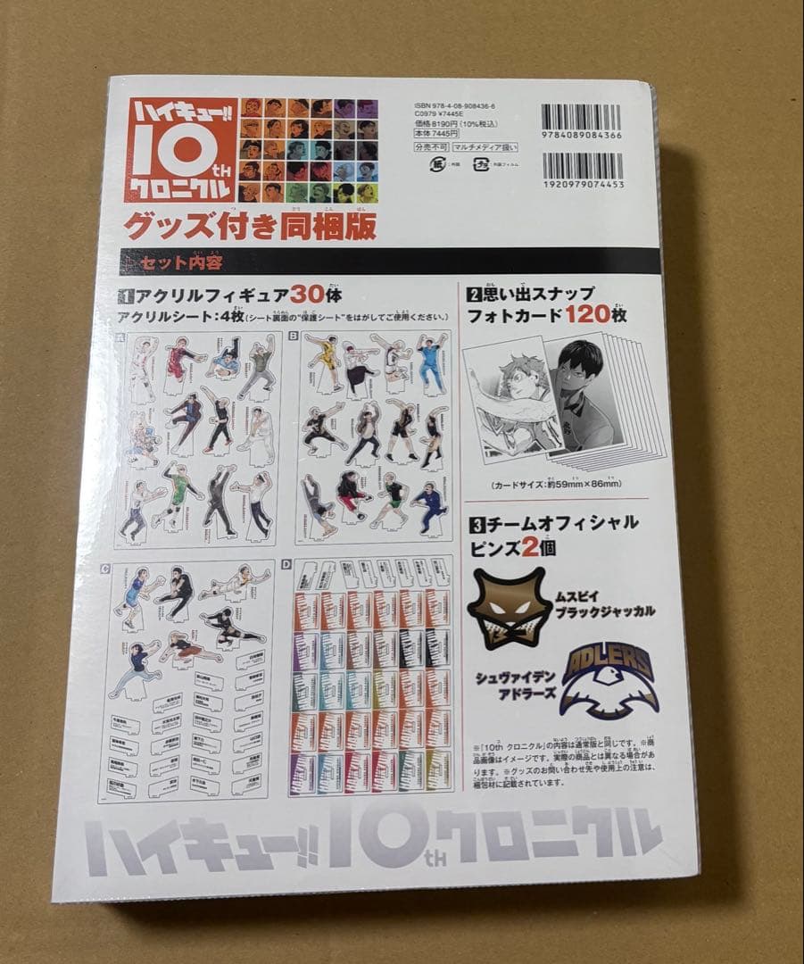 ハイキュー!! 10th クロニクル グッズ付き同梱版