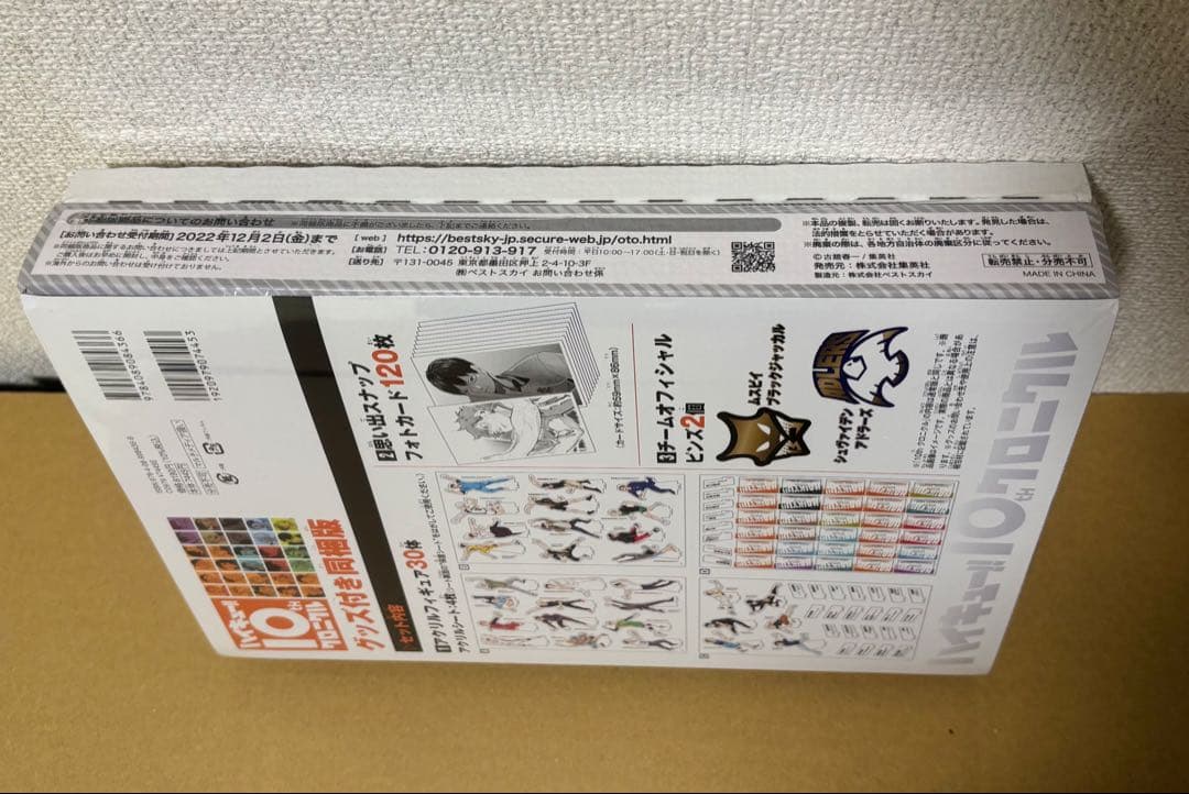 ハイキュー!! 10th クロニクル グッズ付き同梱版