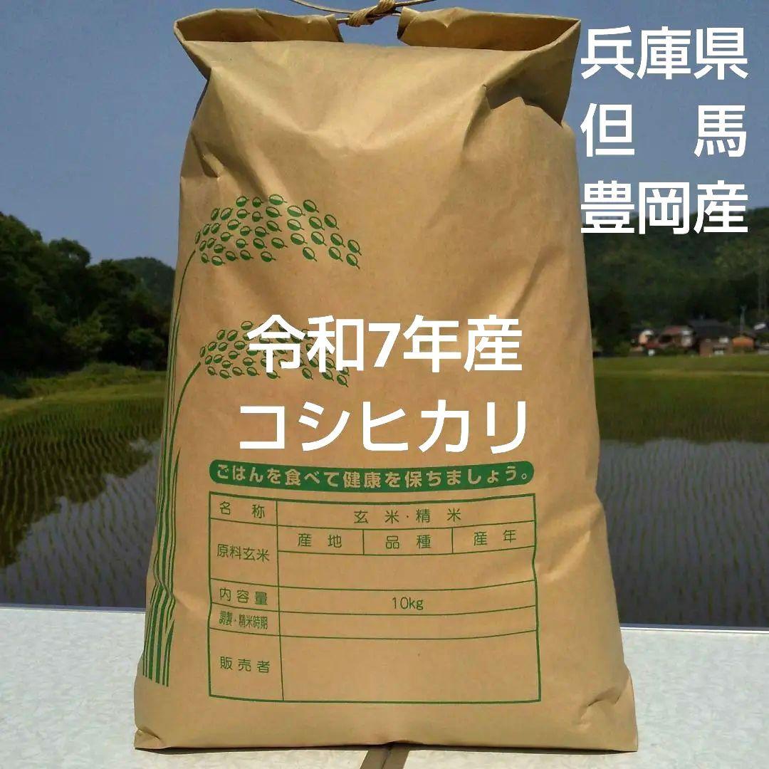 令和7年産 コシヒカリ 兵庫県 但馬 豊岡産 20kg(白米、10kg×2袋)