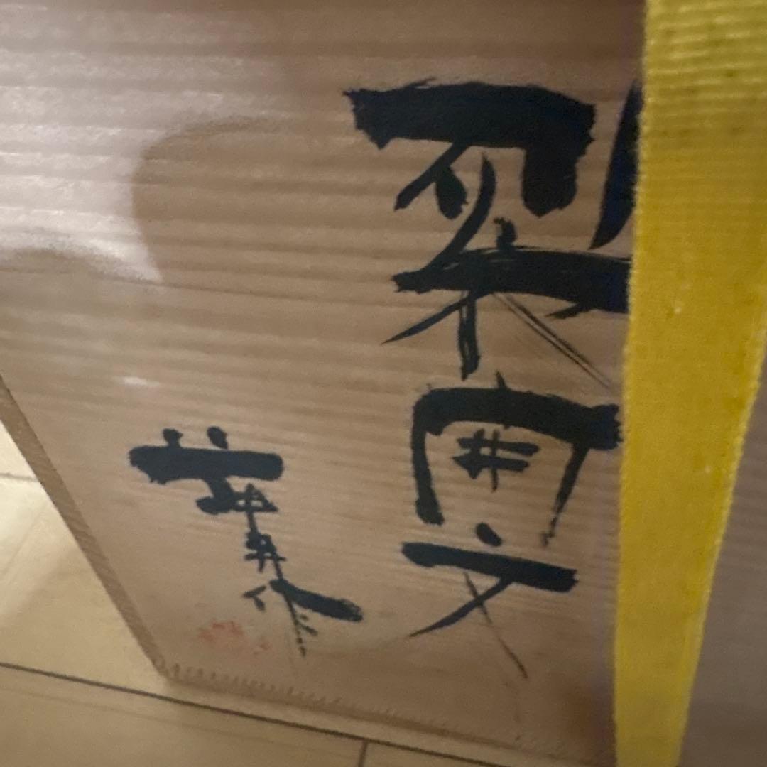 新品未使用　花器　裂開文　結晶天目　藤井茂男　優美　生け花フラワーアレンジ　共箱