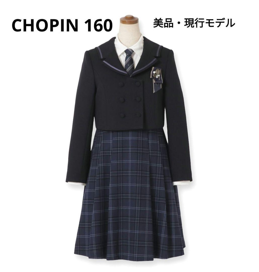 【即発送】美品現行モデル　CHOPINフォーマルセット160　卒服