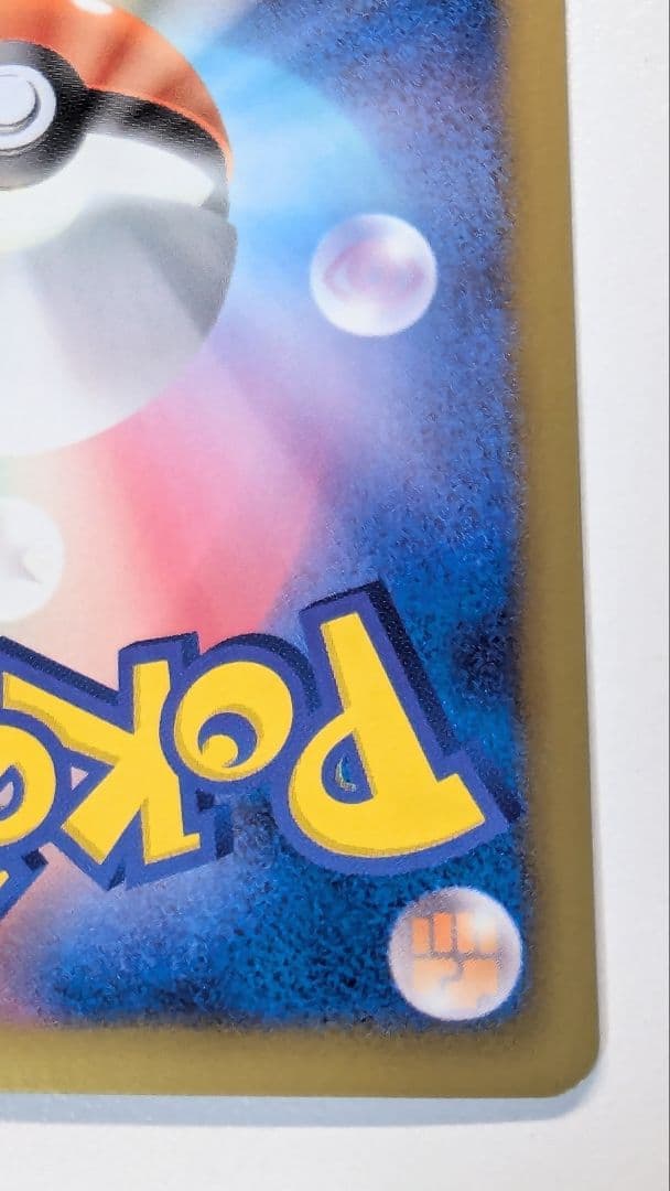 ピカチュウ シャイニーコレクション 007/020 ポケキュン ポケカ