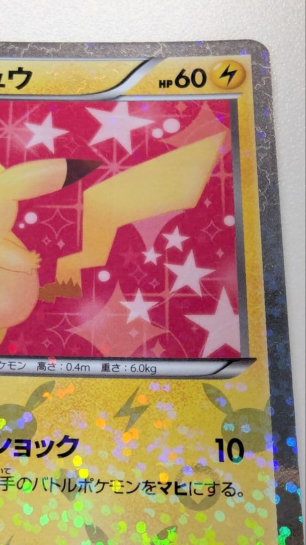 ピカチュウ シャイニーコレクション 007/020 ポケキュン ポケカ