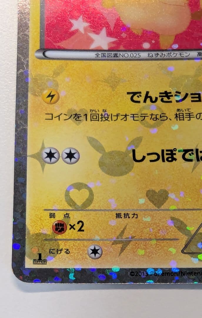 ピカチュウ シャイニーコレクション 007/020 ポケキュン ポケカ