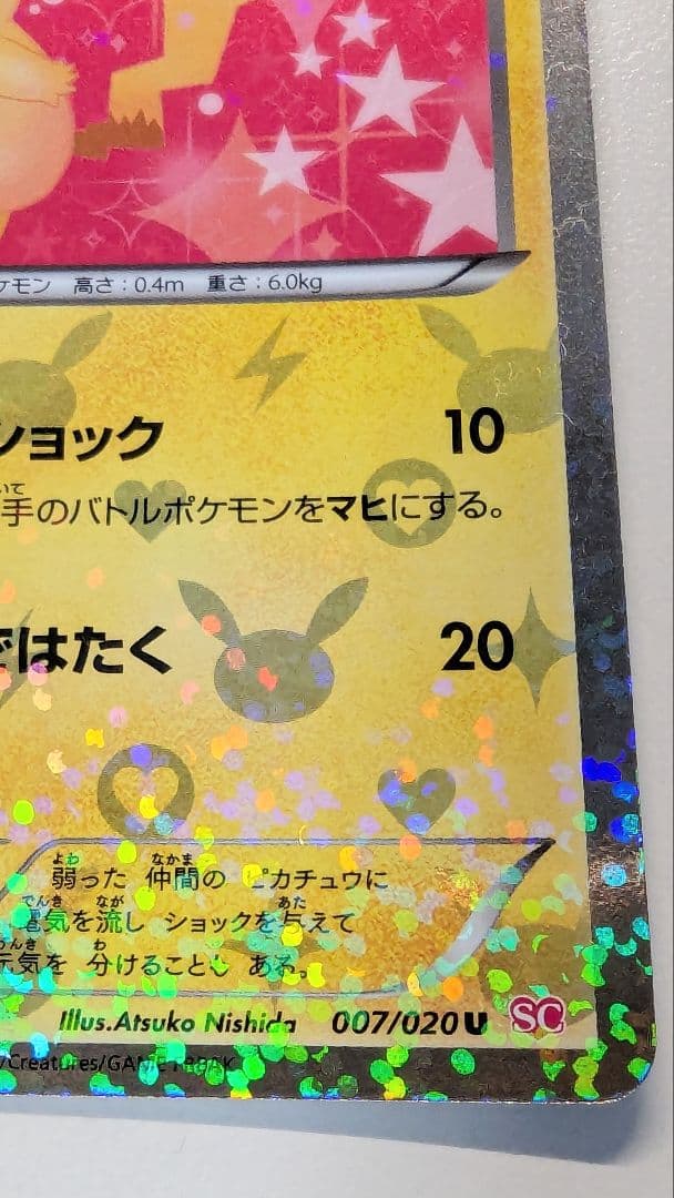 ピカチュウ シャイニーコレクション 007/020 ポケキュン ポケカ