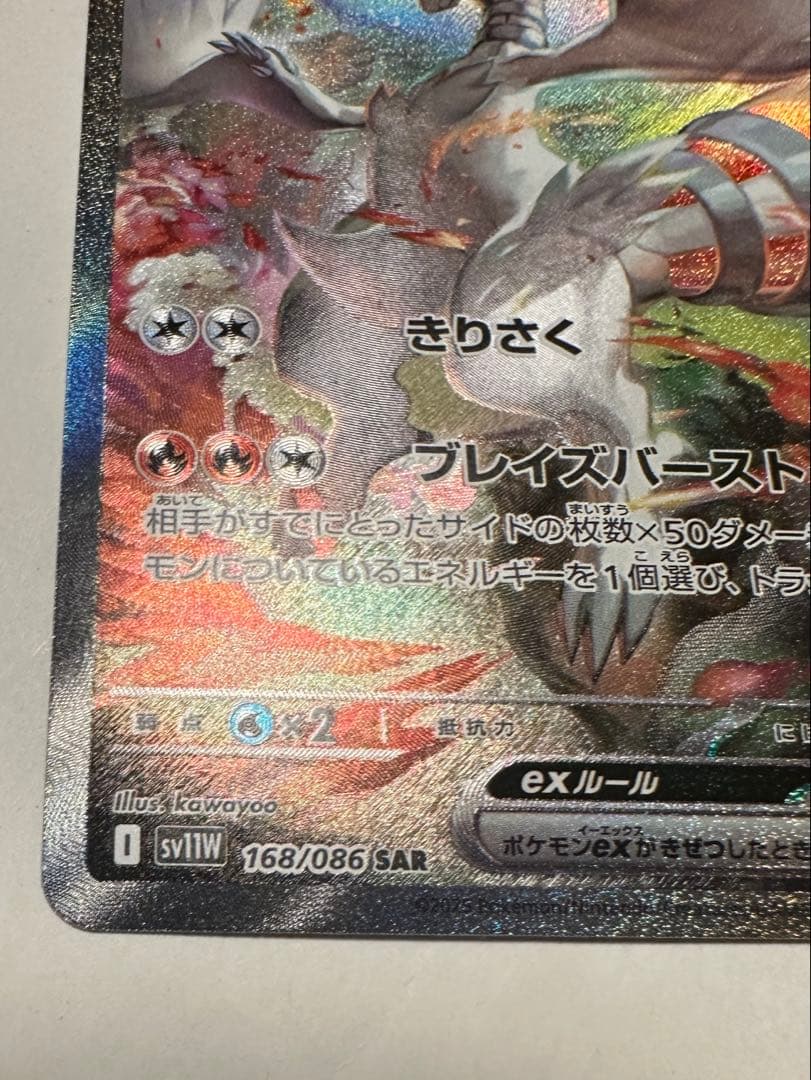 N*M様 レシラムex SAR SV11W ホワイトフレア 168/086