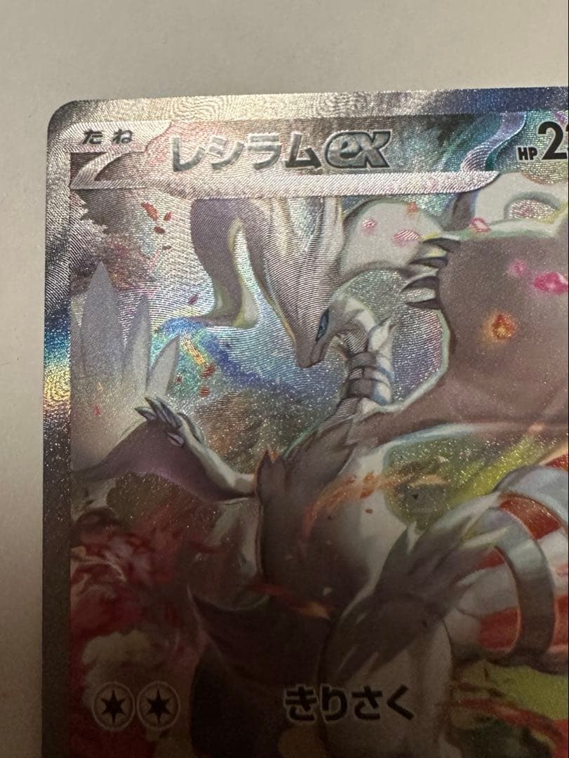 N*M様 レシラムex SAR SV11W ホワイトフレア 168/086