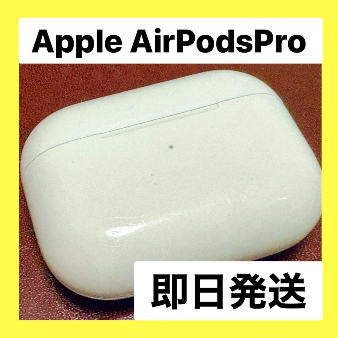 Apple♡AirPodsPro第1世代A2190充電ケース純正品匿名即日発送
