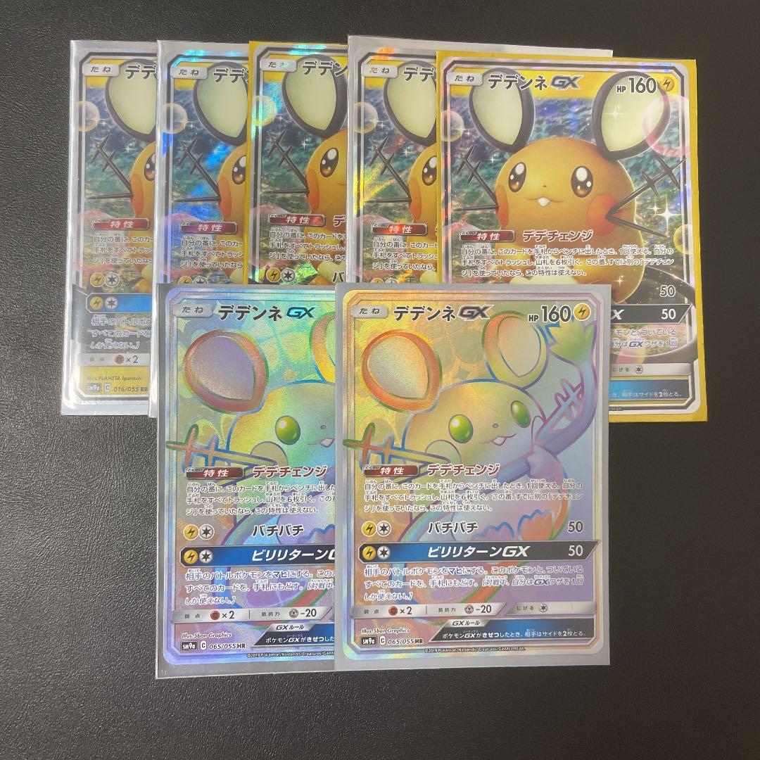 デデンネGX RR HR 7枚セット