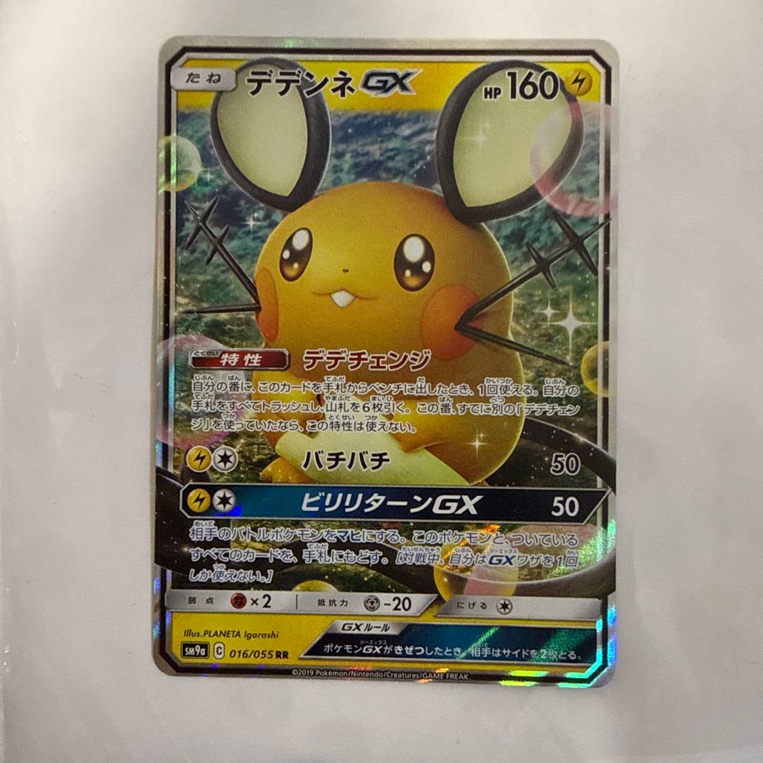 デデンネGX RR HR 7枚セット