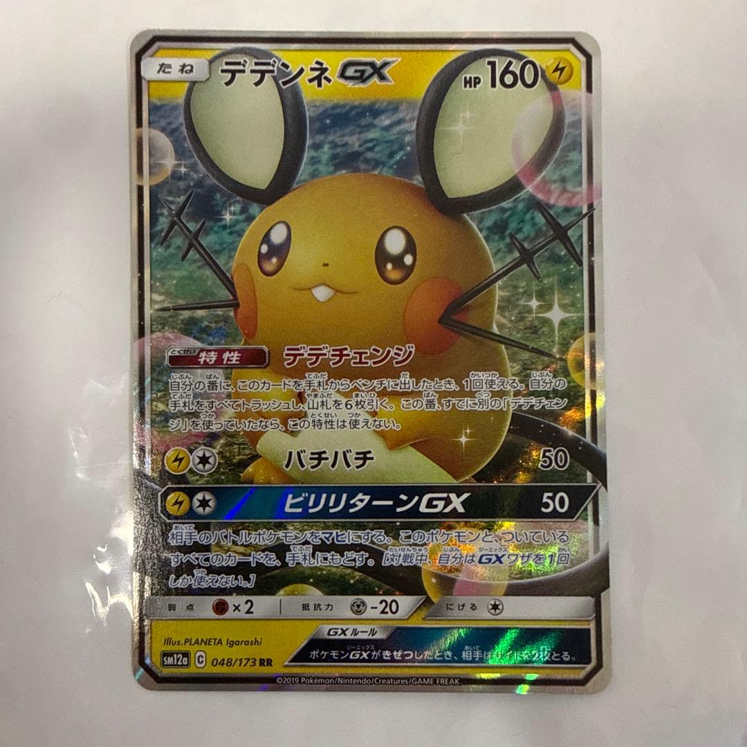 デデンネGX RR HR 7枚セット