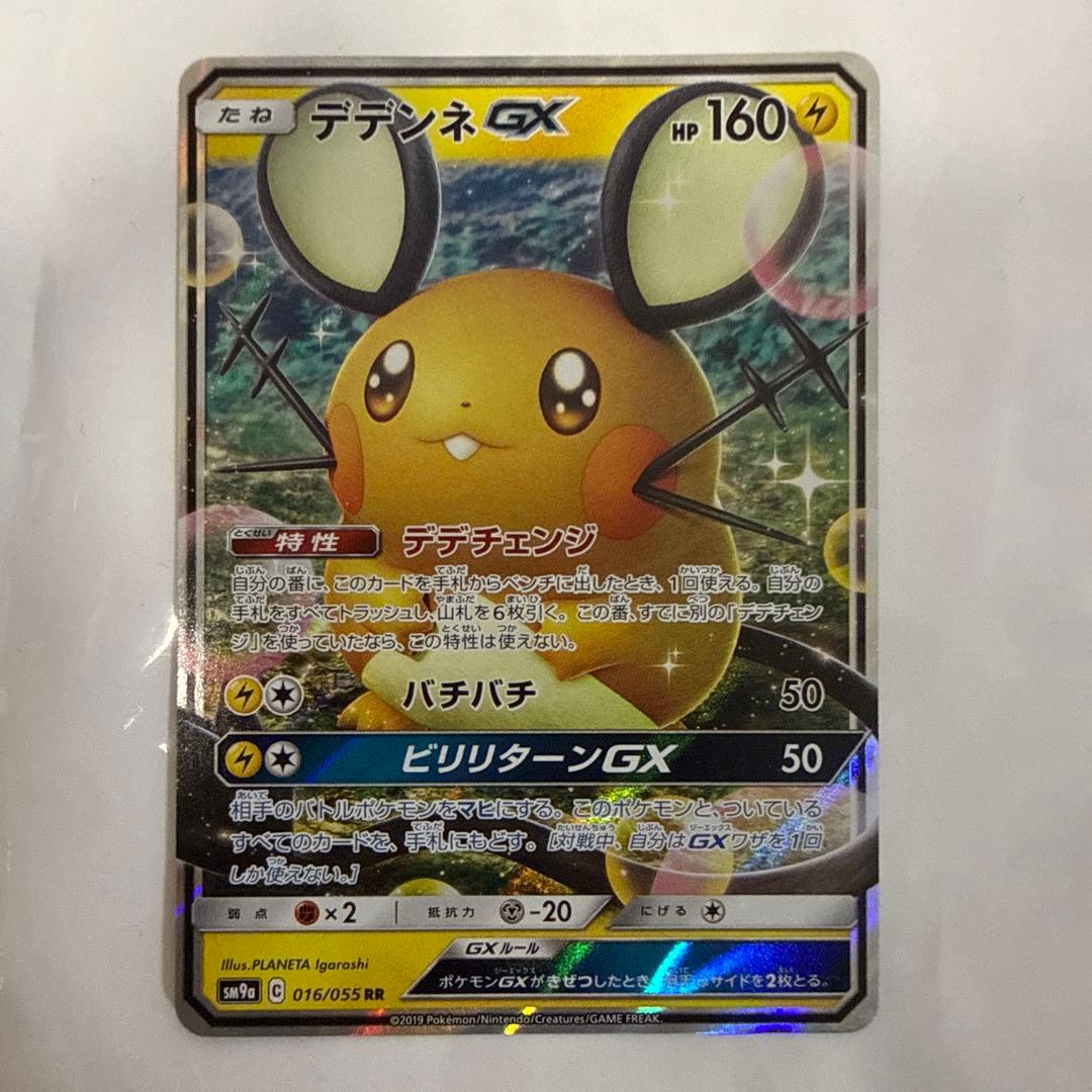 デデンネGX RR HR 7枚セット