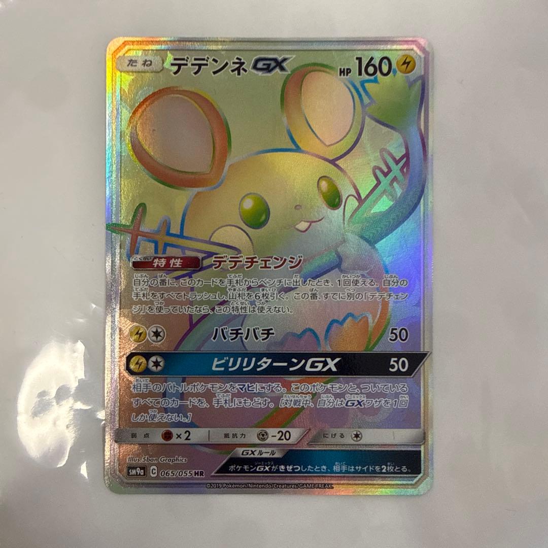 デデンネGX RR HR 7枚セット