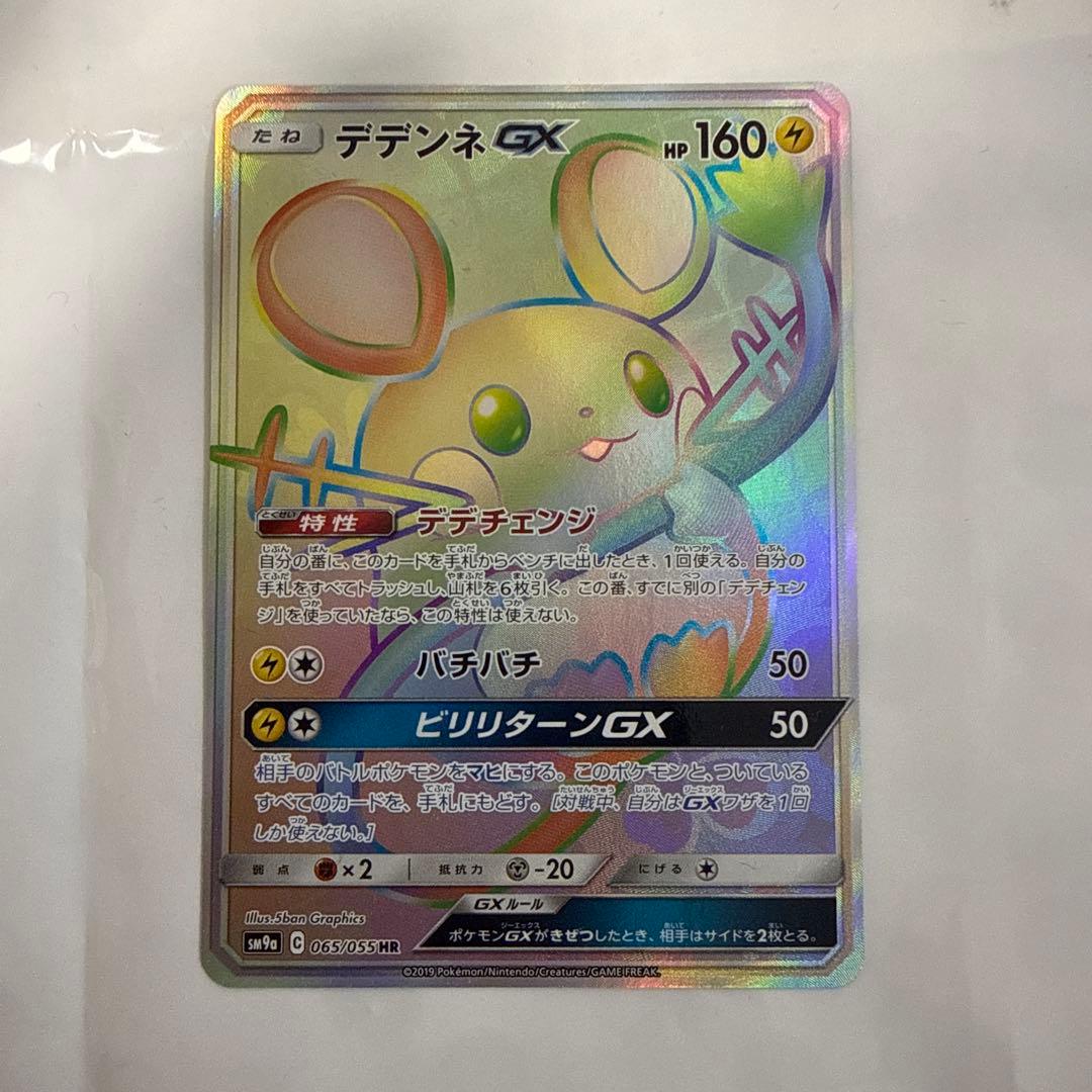 デデンネGX RR HR 7枚セット