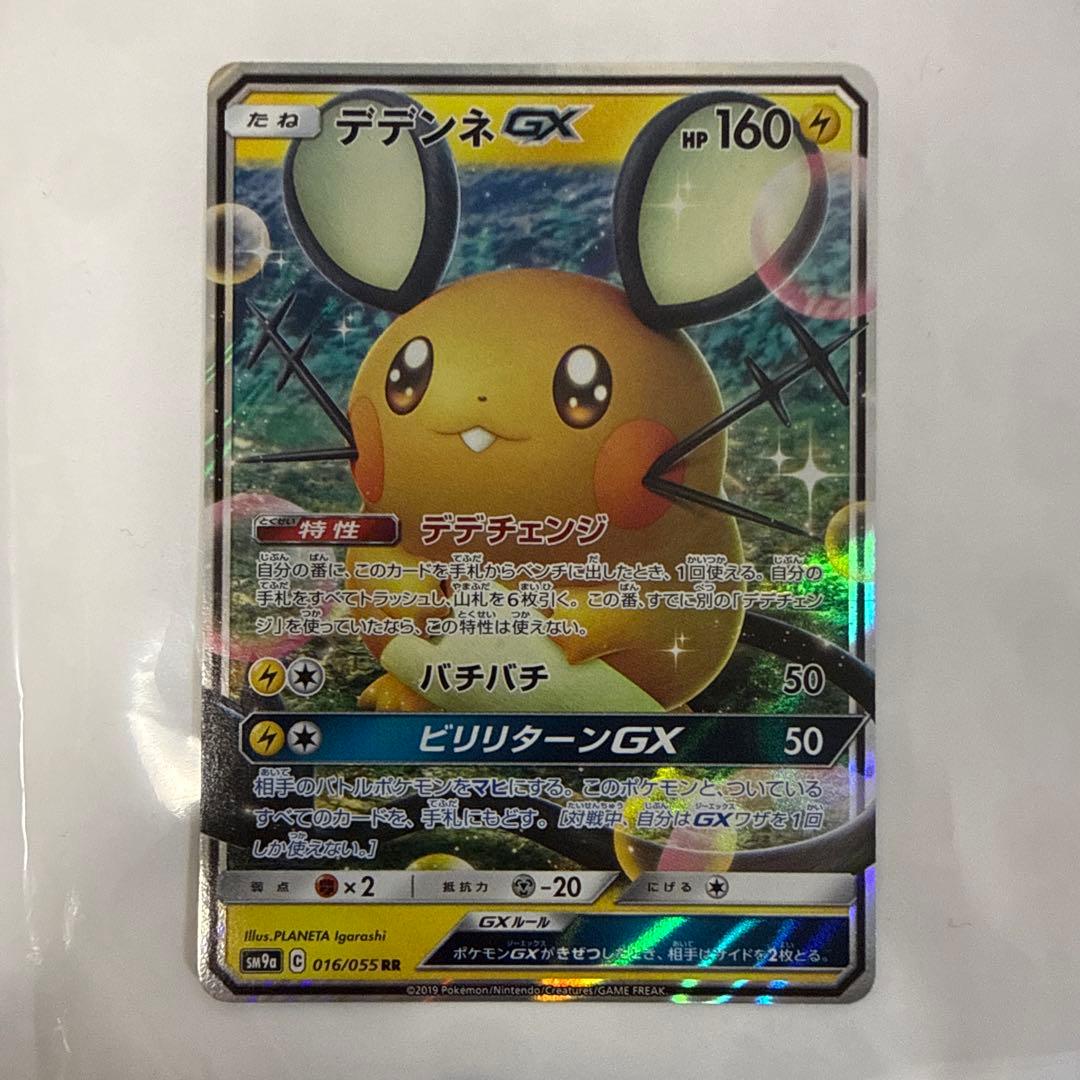 デデンネGX RR HR 7枚セット