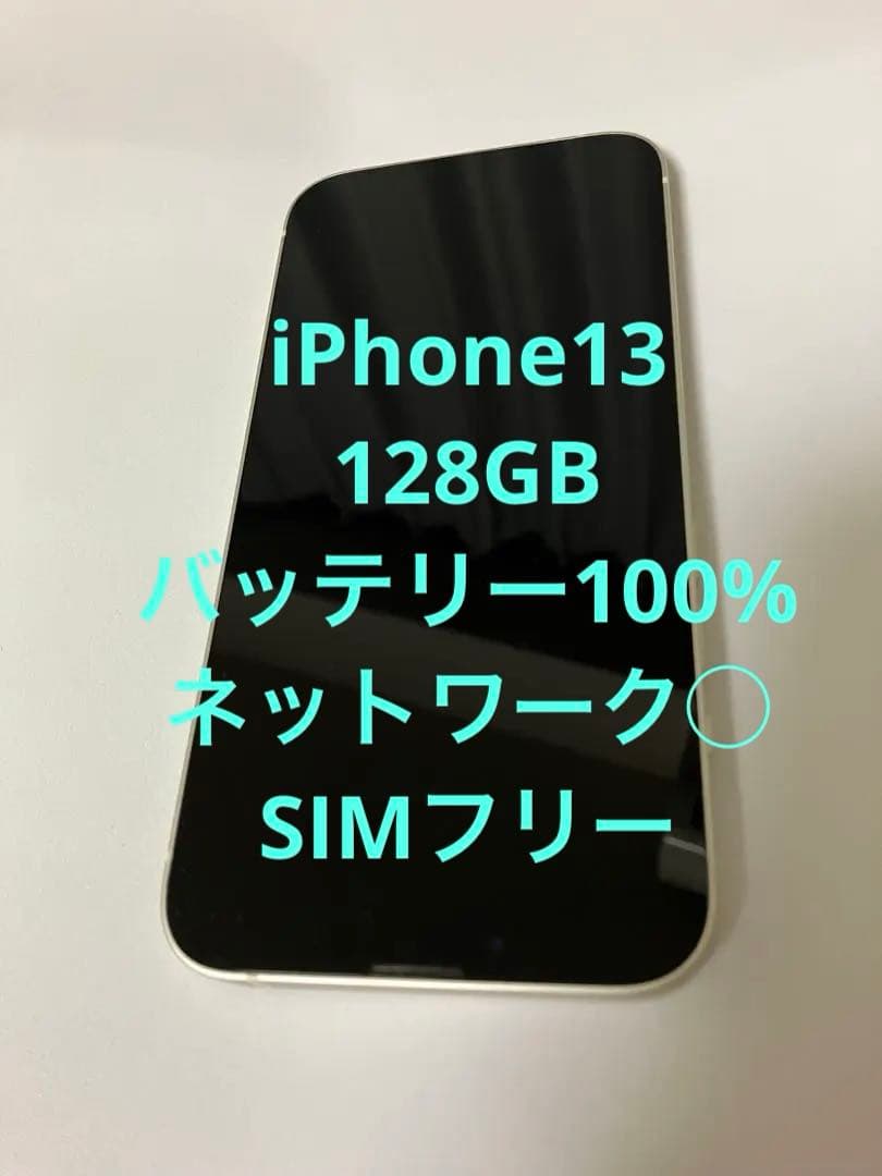 0*6様 Apple iPhone 13 ホワイト バッテリー100% simフ