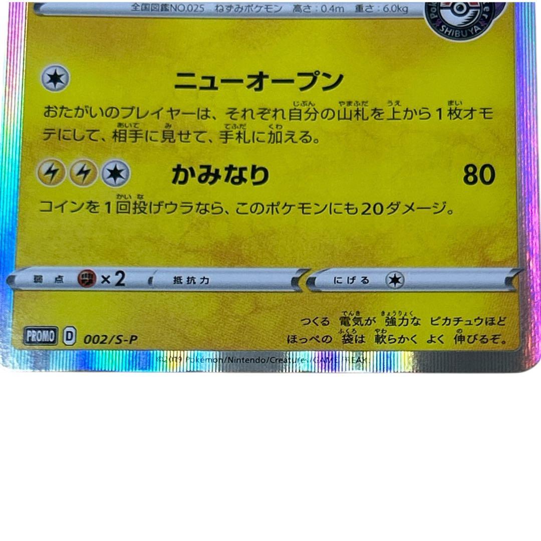 シブヤのピカチュウ PROMO 002/S-P ポケセン渋谷