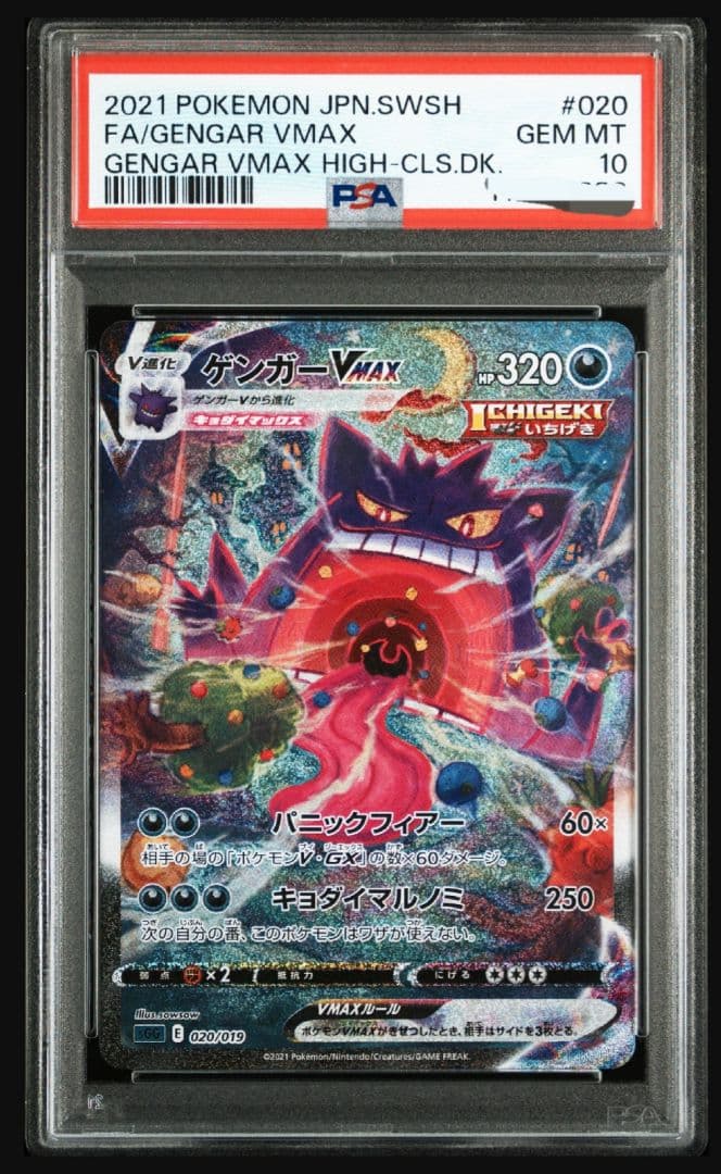 ゲンガーVMAX 020/019 PSA10