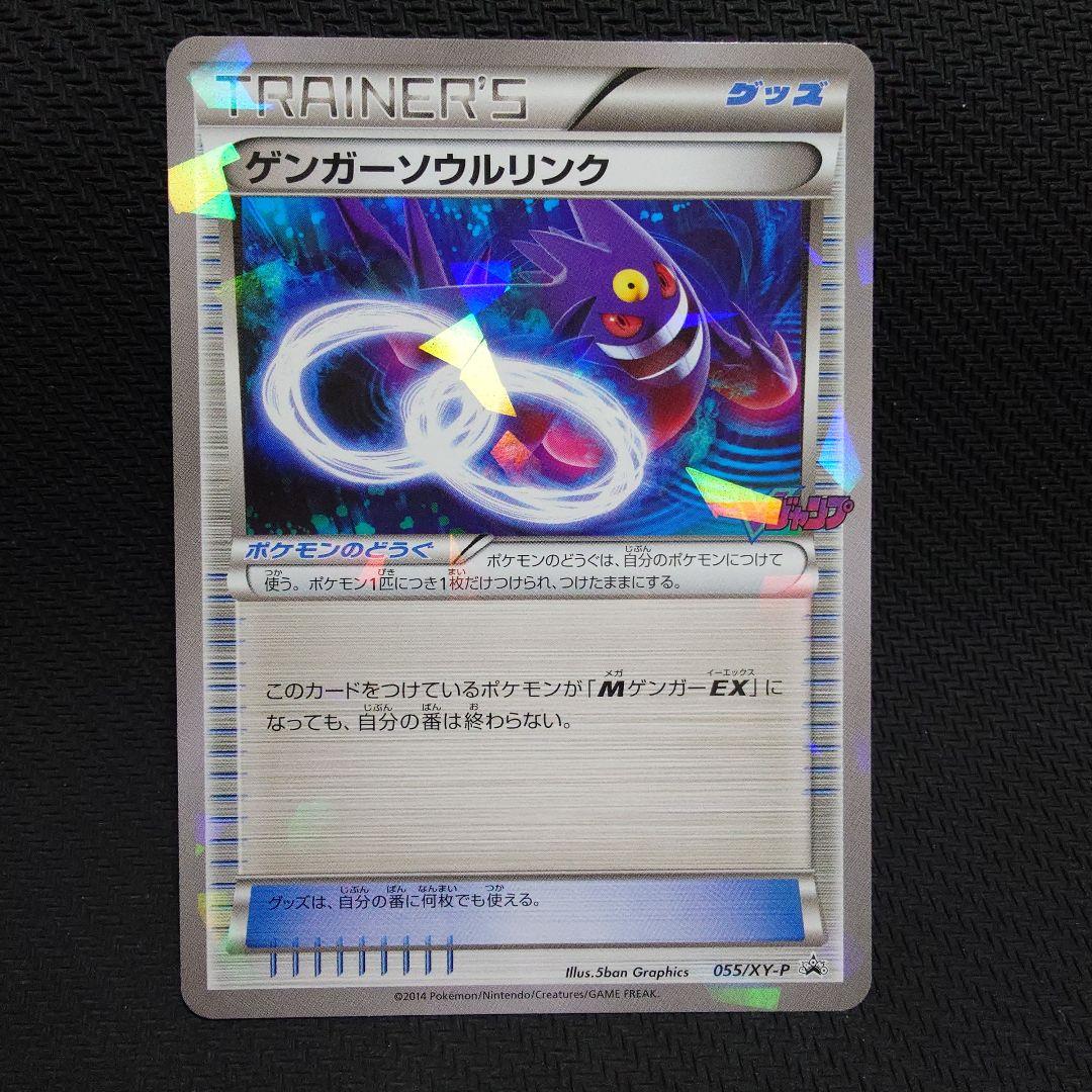 ゲンガーソウルリンク：「Vジャンプ11月号付録」