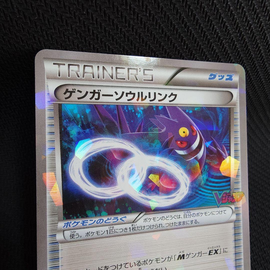 ゲンガーソウルリンク：「Vジャンプ11月号付録」