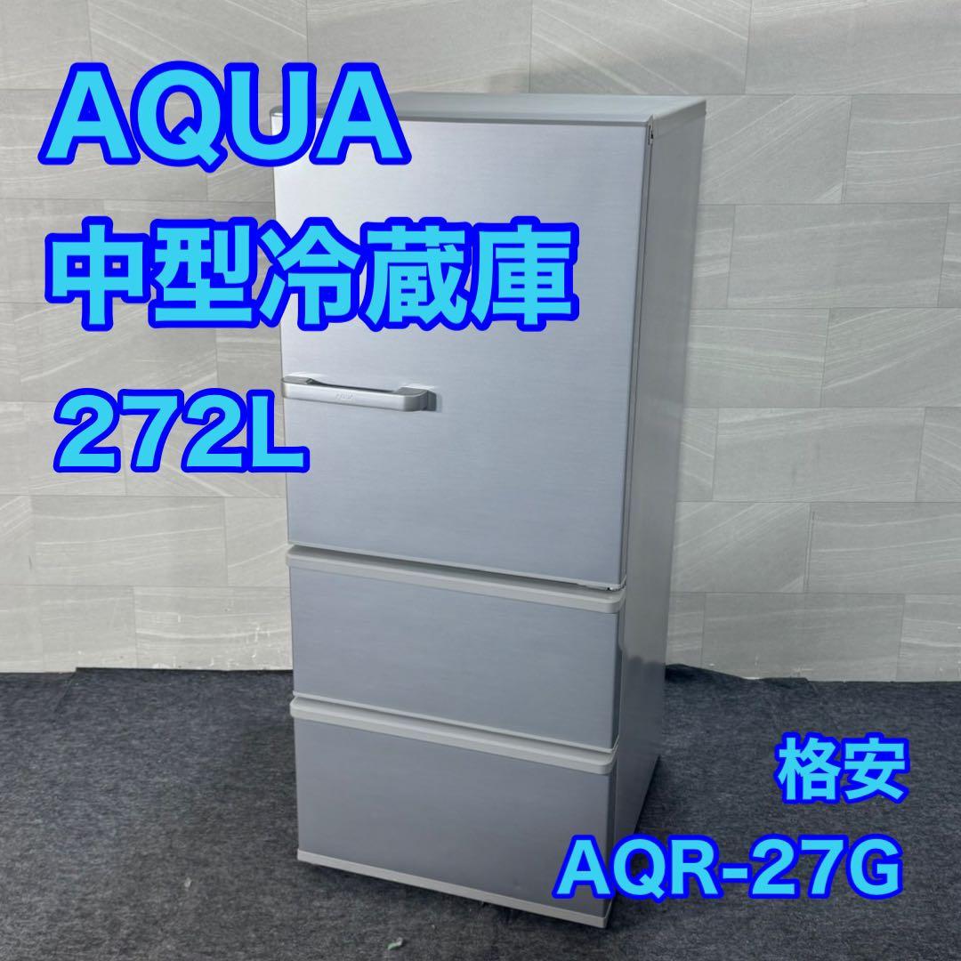AQUA 冷蔵庫 AQR-27G 272L 2018年製 中型 家電 d4076