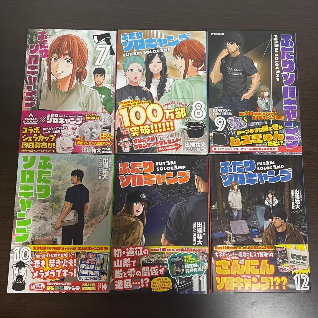 【全巻帯付き】ふたりソロキャンプ　全巻セット　1〜22巻（初版多数）